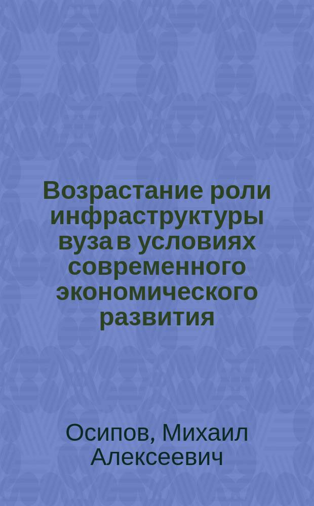 Возрастание роли инфраструктуры вуза в условиях современного экономического развития
