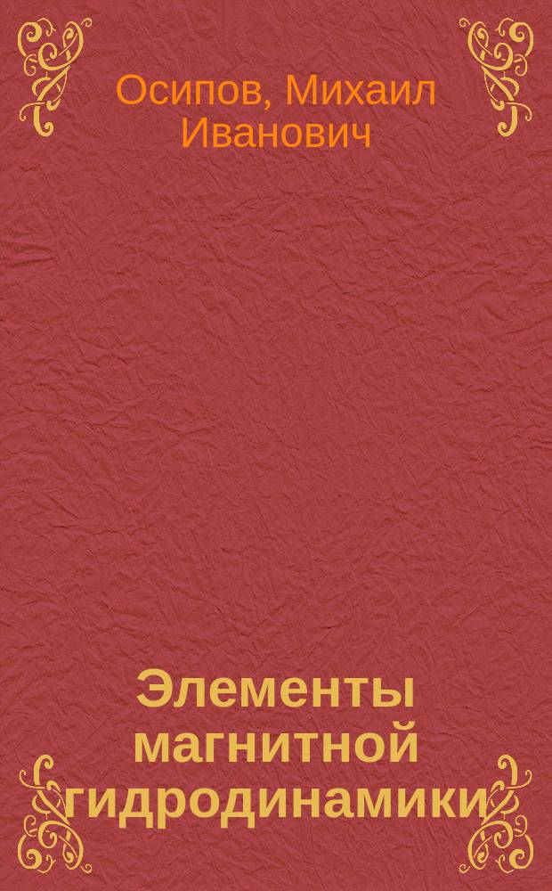 Элементы магнитной гидродинамики : Учеб. пособие по курсу "Механика жидкости и газа"