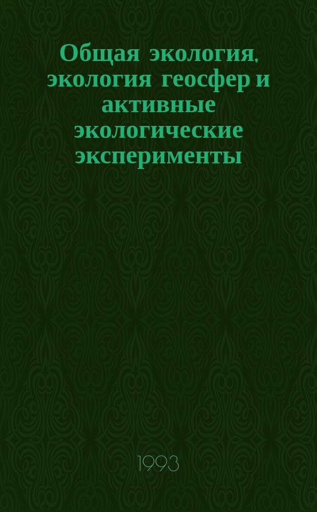 Общая экология, экология геосфер и активные экологические эксперименты