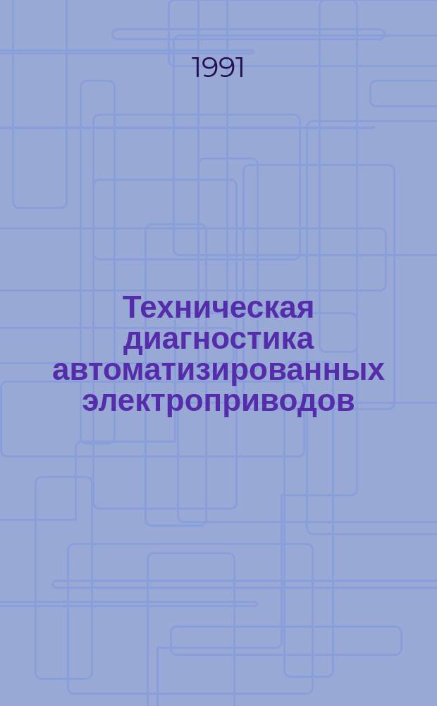 Техническая диагностика автоматизированных электроприводов