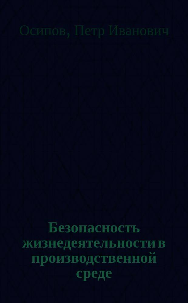 Безопасность жизнедеятельности в производственной среде : (Охрана труда) : Учеб. пособие