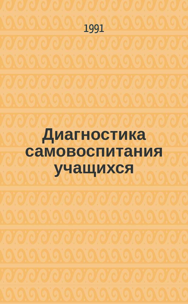 Диагностика самовоспитания учащихся : Метод. рекомендации