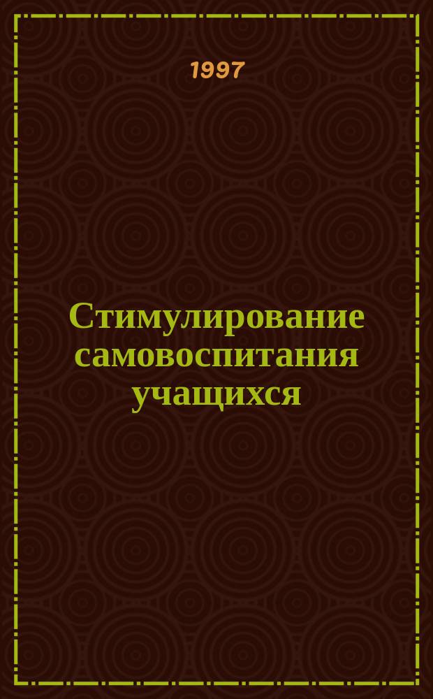 Стимулирование самовоспитания учащихся