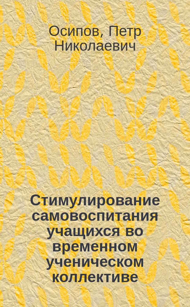 Стимулирование самовоспитания учащихся во временном ученическом коллективе : Метод. рекомендации