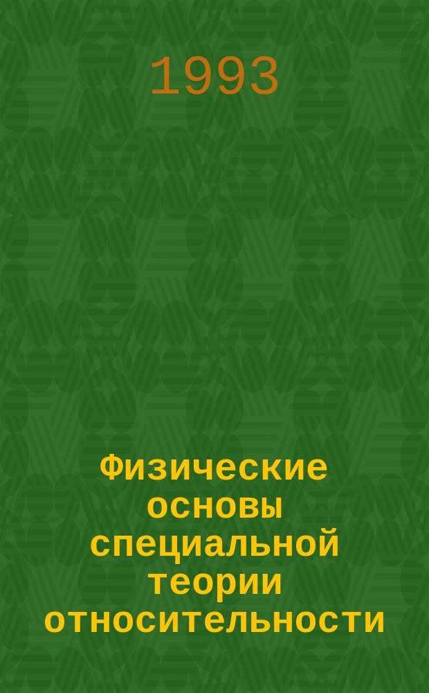 Физические основы специальной теории относительности : Учеб. пособие