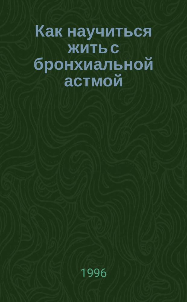Как научиться жить с бронхиальной астмой