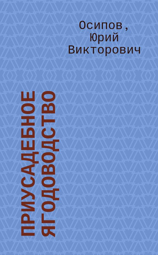 Приусадебное ягодоводство