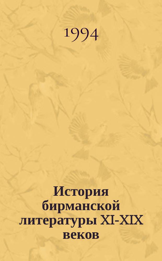 История бирманской литературы XI-XIX веков