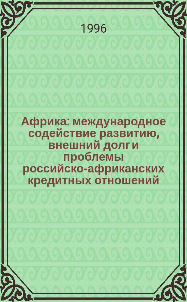 Африка: международное содействие развитию, внешний долг и проблемы российско-африканских кредитных отношений