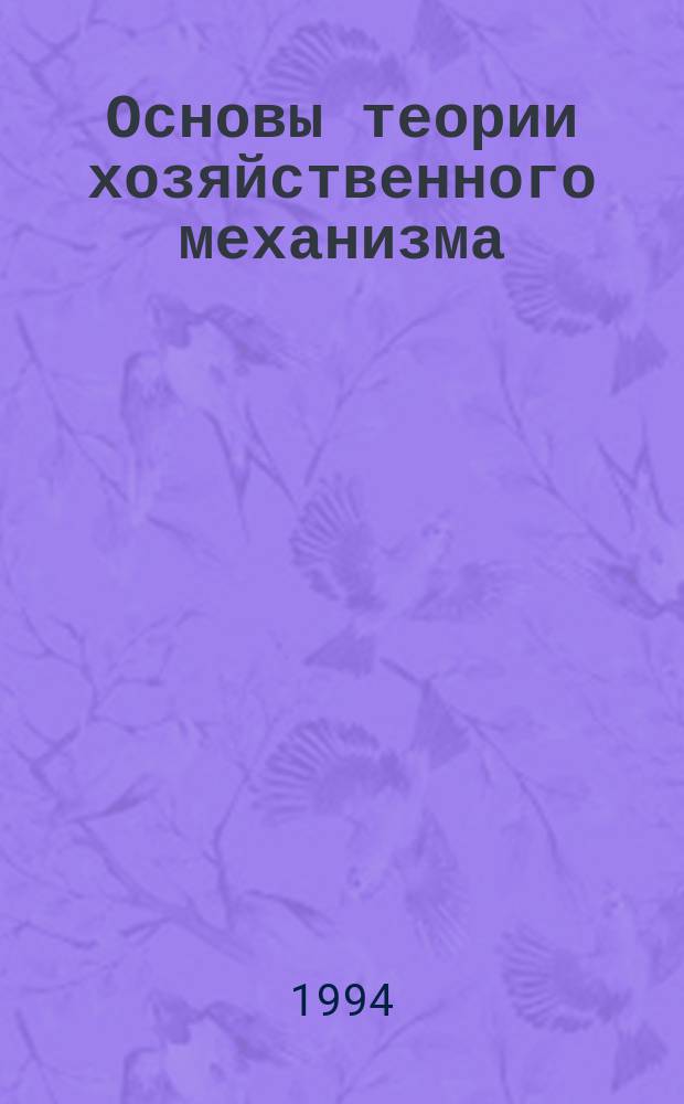 Основы теории хозяйственного механизма