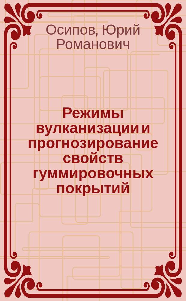 Режимы вулканизации и прогнозирование свойств гуммировочных покрытий