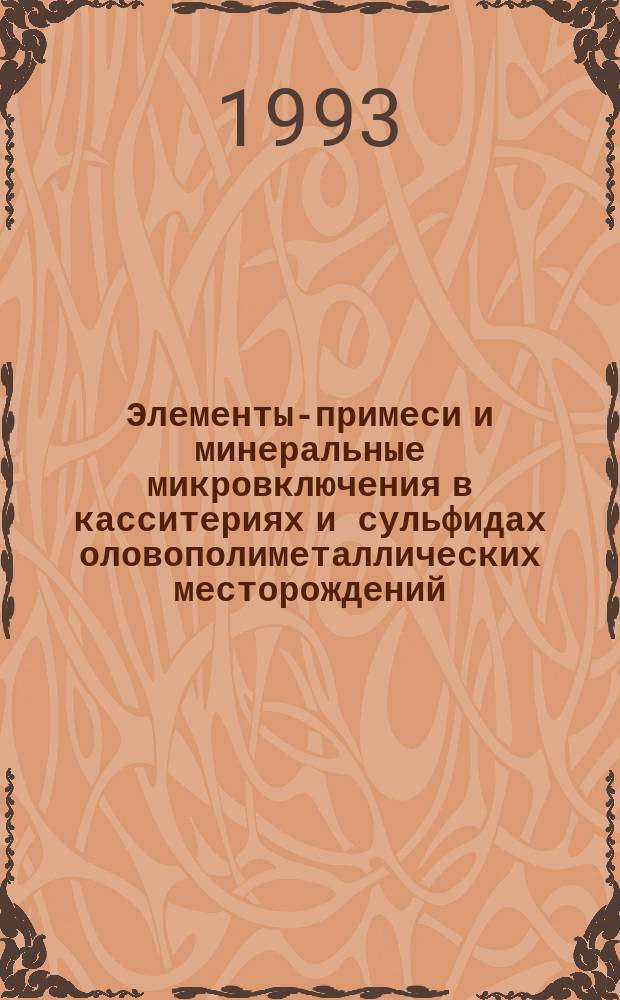 Элементы-примеси и минеральные микровключения в касситериях и сульфидах оловополиметаллических месторождений