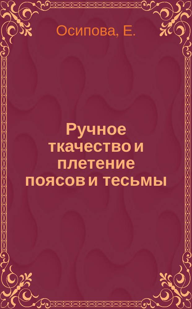 Ручное ткачество и плетение поясов и тесьмы