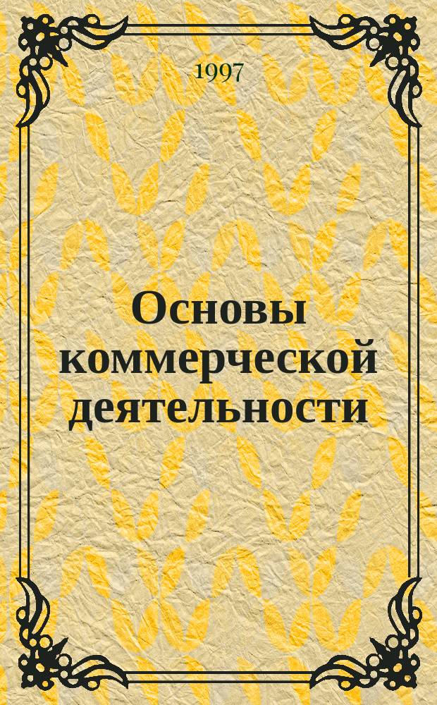 Основы коммерческой деятельности : Практикум : Для вузов по специальностям "Маркетинг" и "Коммерция"