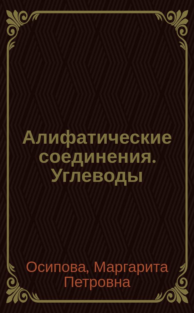 Алифатические соединения. Углеводы : Конспект лекции