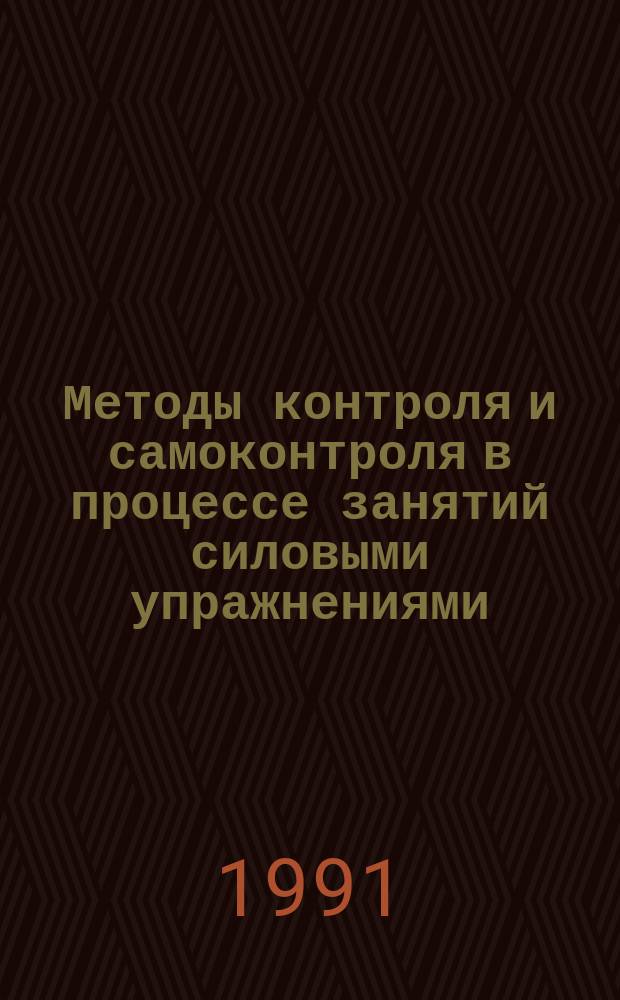 Методы контроля и самоконтроля в процессе занятий силовыми упражнениями : Метод. пособие для студентов всех. спец., преподавателей физвоспитания и тренеров