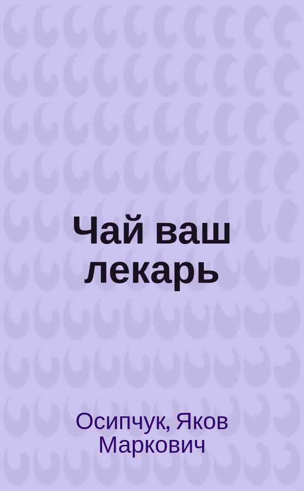 Чай ваш лекарь