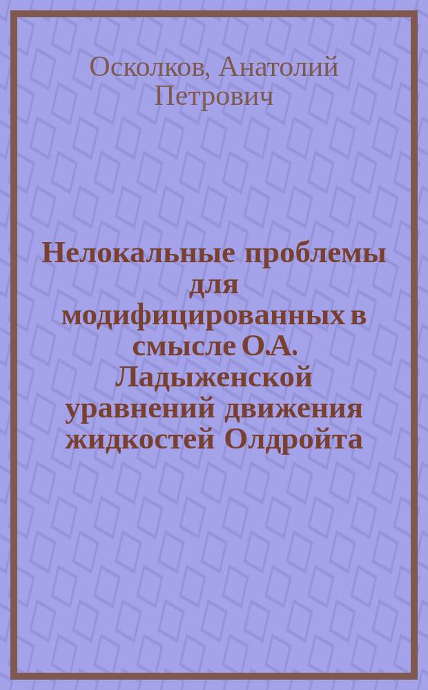 Нелокальные проблемы для модифицированных в смысле О.А. Ладыженской уравнений движения жидкостей Олдройта
