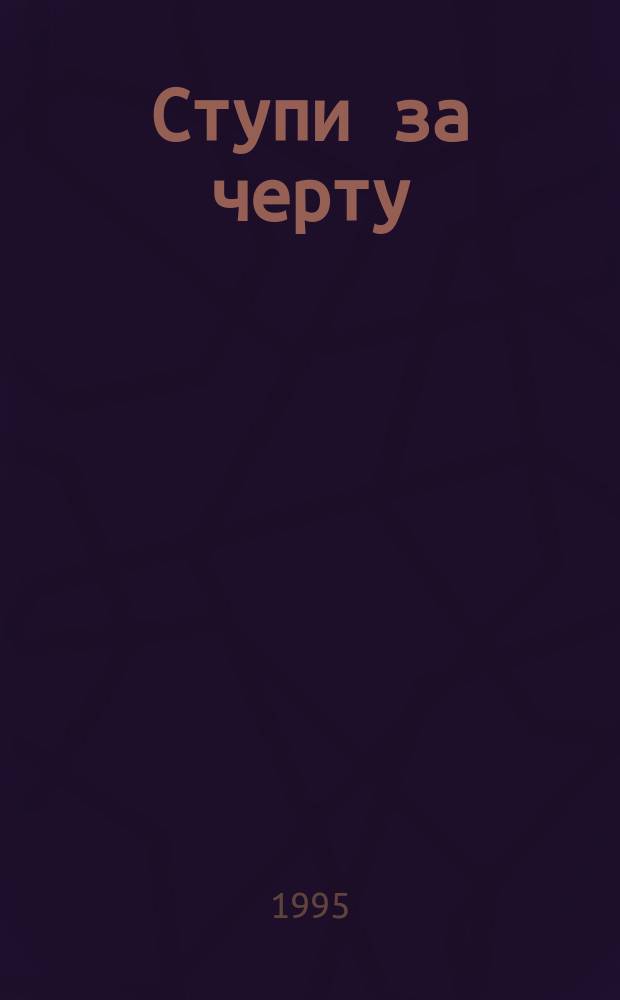 Ступи за черту : Стихи