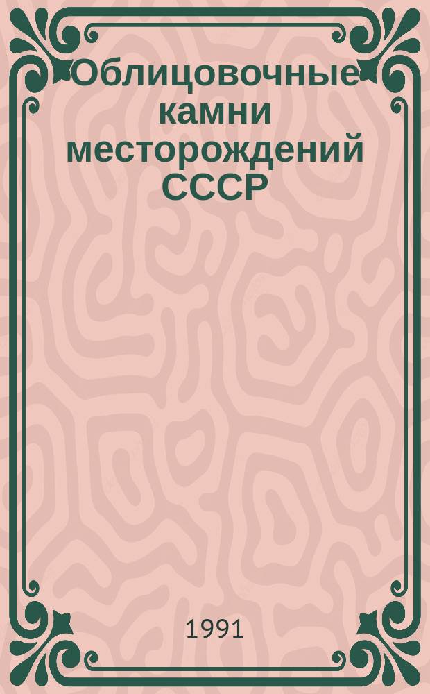 Облицовочные камни месторождений СССР : Справ. пособие