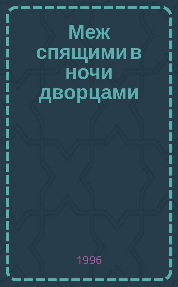 Меж спящими в ночи дворцами : Стихи разных лет