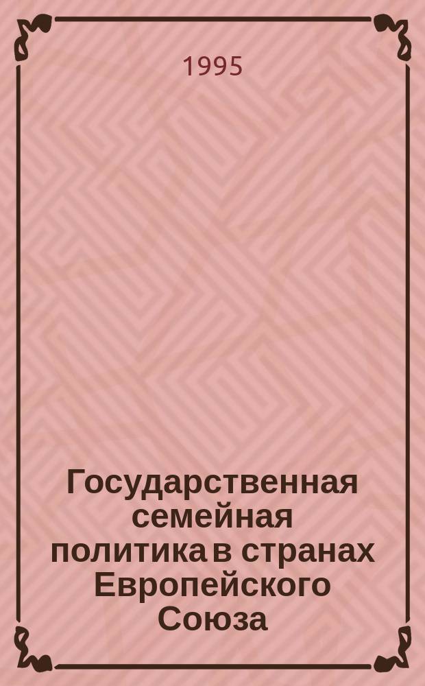 Государственная семейная политика в странах Европейского Союза : Крат. справ