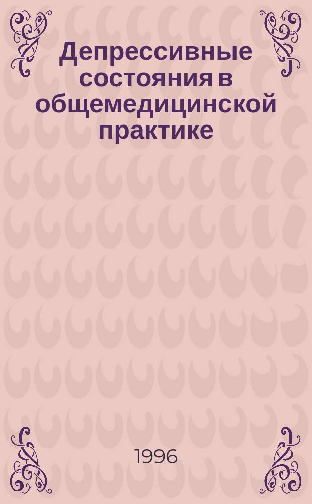 Депрессивные состояния в общемедицинской практике : Практ. рук. для врачей не психиатров
