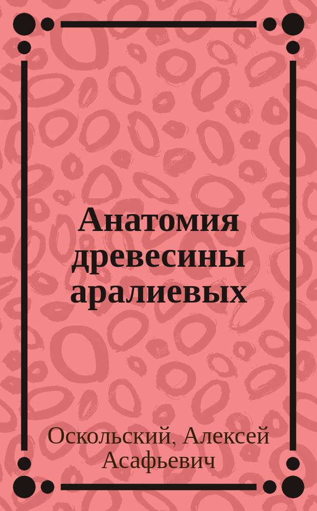 Анатомия древесины аралиевых