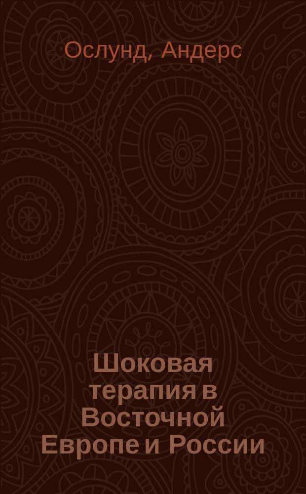 Шоковая терапия в Восточной Европе и России : Пер. с англ.