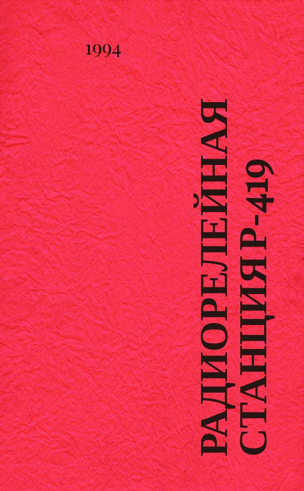 Радиорелейная станция Р-419 : Учеб.-метод. пособие