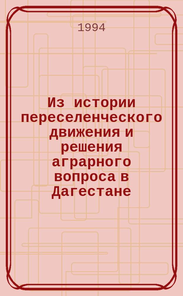 Из истории переселенческого движения и решения аграрного вопроса в Дагестане