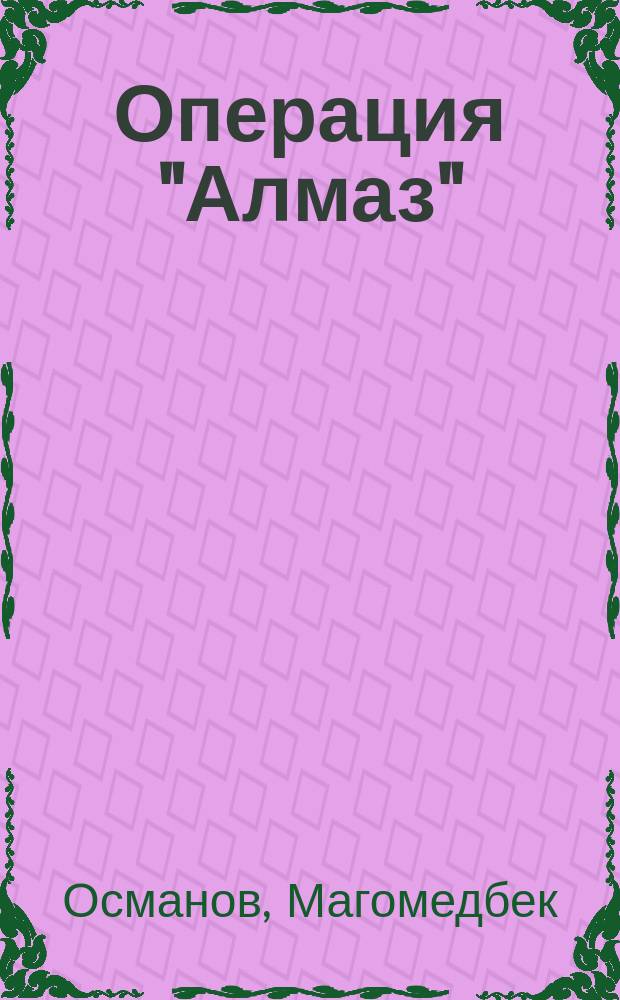 Операция "Алмаз" : Сборник