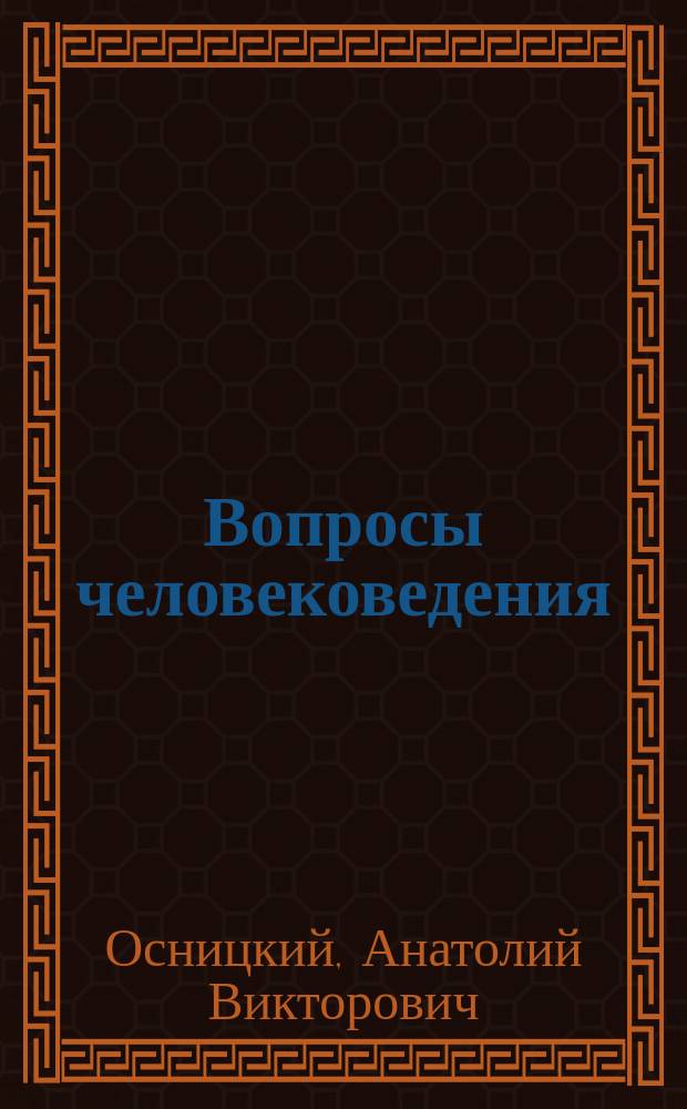 Вопросы человековедения : (Филос.-психол. этюд)