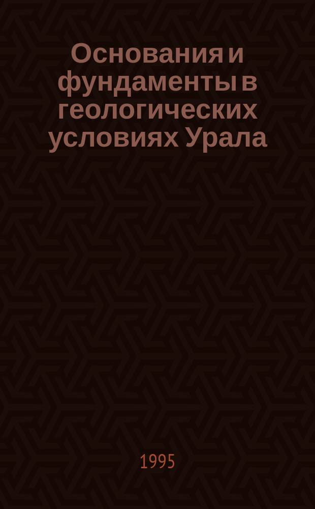 Основания и фундаменты в геологических условиях Урала : Межвуз. сб. науч. тр