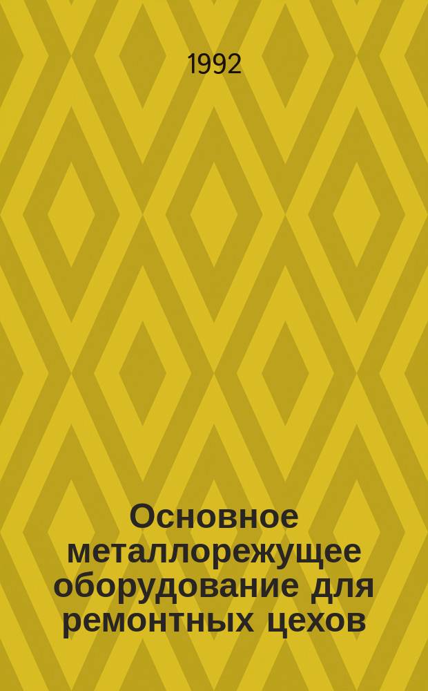 Основное металлорежущее оборудование для ремонтных цехов (участков) машиностроительных предприятий