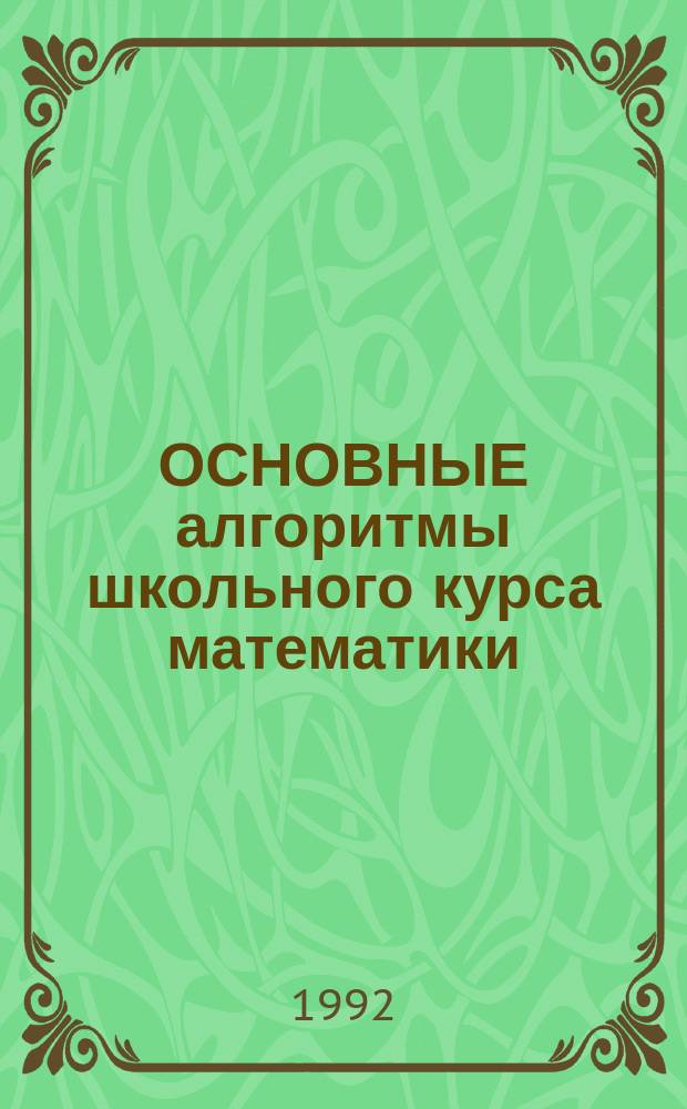 ОСНОВНЫЕ алгоритмы школьного курса математики : Метод. рекомендации