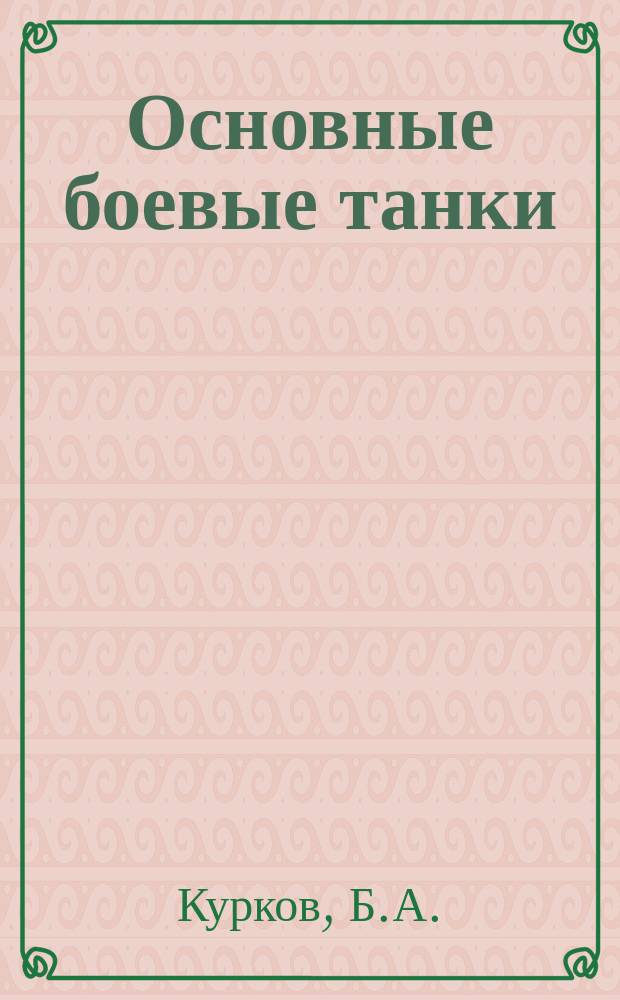 Основные боевые танки