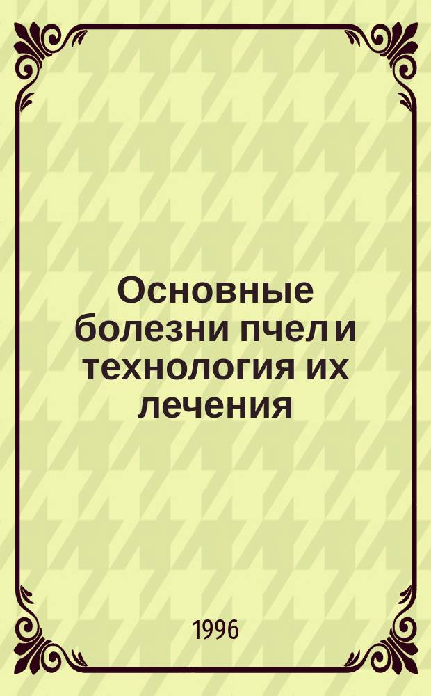 Основные болезни пчел и технология их лечения
