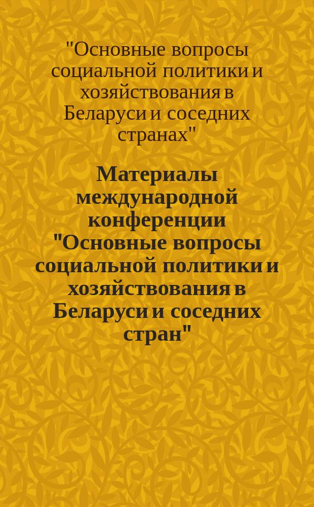 Материалы международной конференции "Основные вопросы социальной политики и хозяйствования в Беларуси и соседних стран" (г. Минск, 12-20 февраля 1994 г.)
