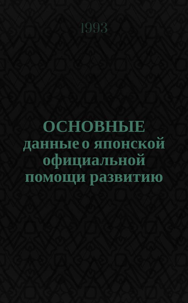 ОСНОВНЫЕ данные о японской официальной помощи развитию