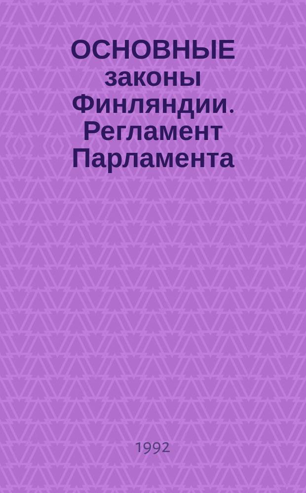 ОСНОВНЫЕ законы Финляндии. Регламент Парламента