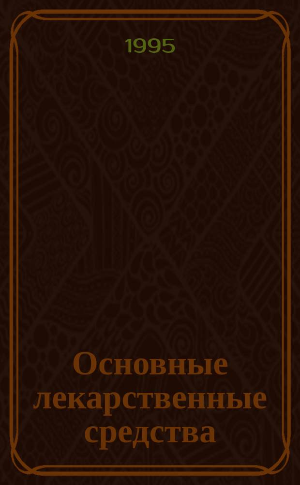 Основные лекарственные средства : Практ. справ. : Использ. лекарств. средств и мед. материалов в больницах, мед. центрах, лагерях для беженцев, организация аптеки : Для врачей, фармацевтов, медсестер, вспом. мед. персонала : Пер. с англ