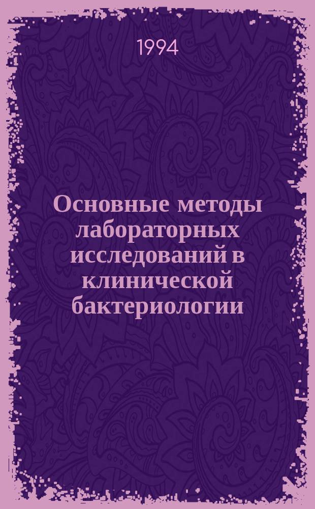 Основные методы лабораторных исследований в клинической бактериологии : Пер. с англ.