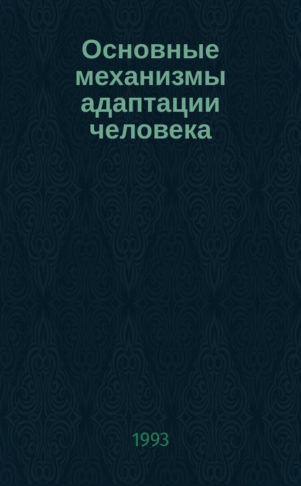 Основные механизмы адаптации человека