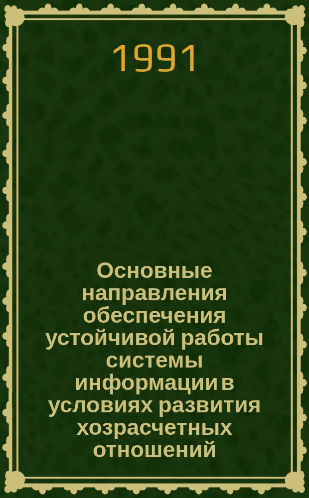 Основные направления обеспечения устойчивой работы системы информации в условиях развития хозрасчетных отношений : Обзор