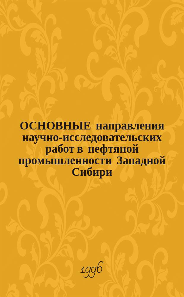 ОСНОВНЫЕ направления научно-исследовательских работ в нефтяной промышленности Западной Сибири : Сб. науч. тр