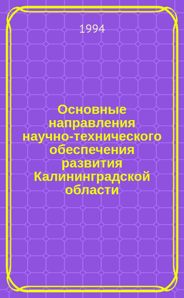 Основные направления научно-технического обеспечения развития Калининградской области : Тез. докл. науч.-практ. конф