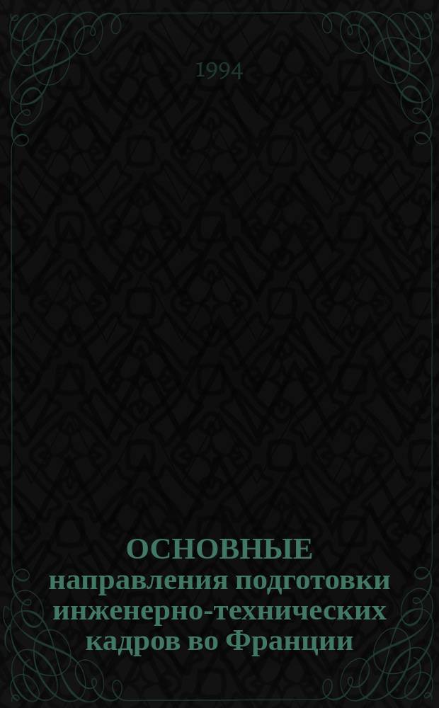 ОСНОВНЫЕ направления подготовки инженерно-технических кадров во Франции