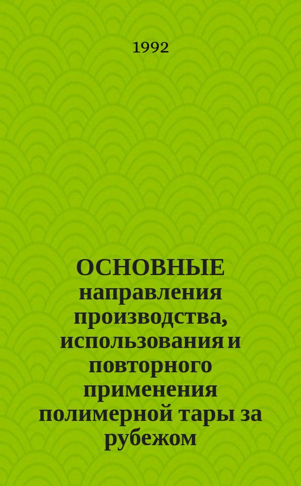 ОСНОВНЫЕ направления производства, использования и повторного применения полимерной тары за рубежом
