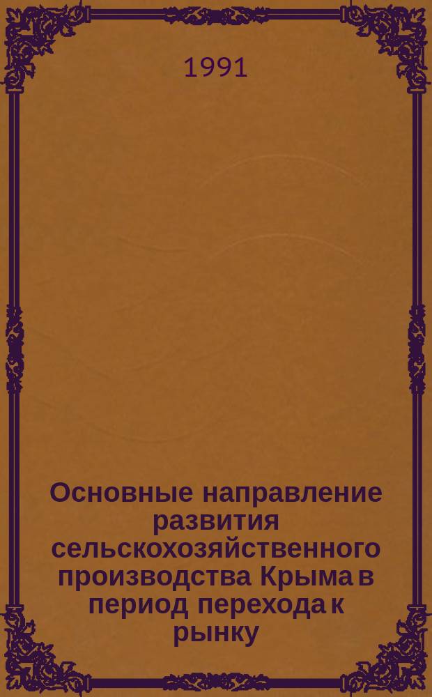 Основные направление развития сельскохозяйственного производства Крыма в период перехода к рынку